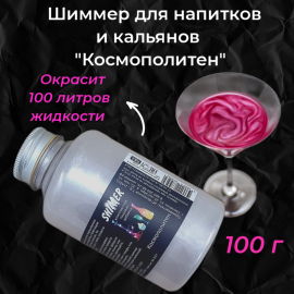 Шиммер для напитков и кальянов Космополитен, 300 мл (100 г)